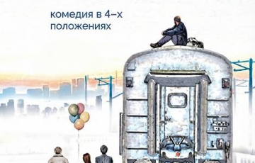 Времени вагон
