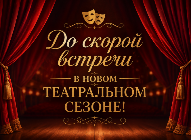 До встречи в новом сезоне! До встречи в новом сезоне!