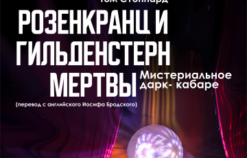 Розенкранц и Гильденстерн мертвы