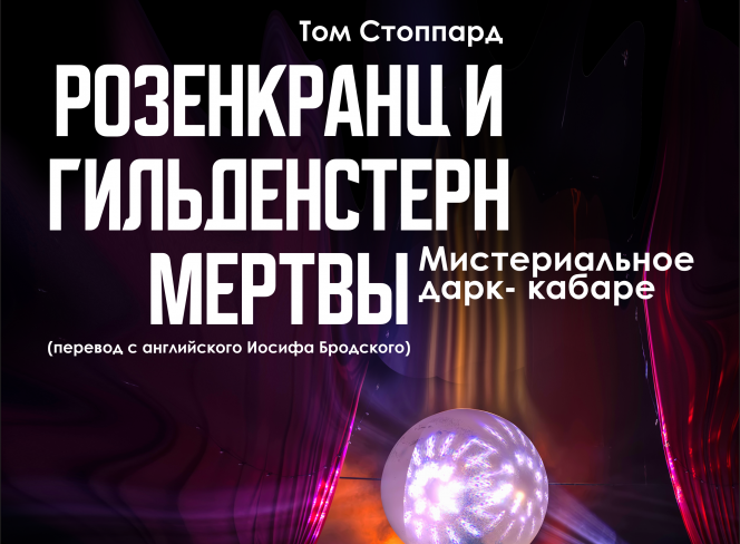 Розенкранц и Гильденстерн мертвы